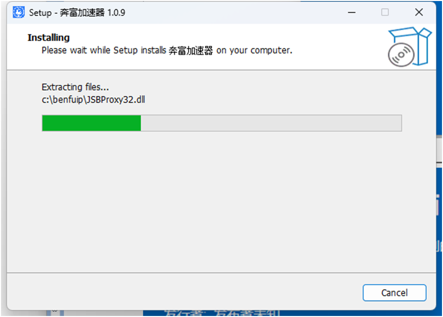 奔富加速器安装
