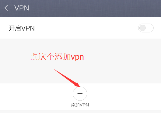 添加VPN